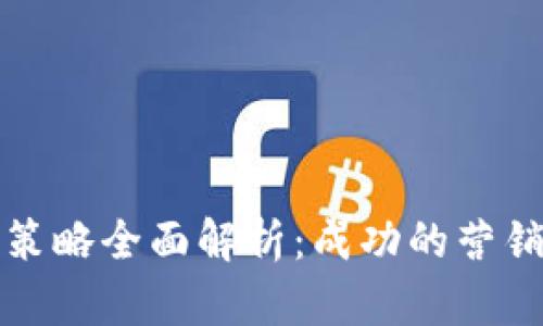 区块链平台推广策略全面解析：成功的营销技巧与实战案例