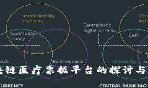 区块链医疗票据平台的探讨与分析