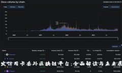 广发信用卡委外区块链平