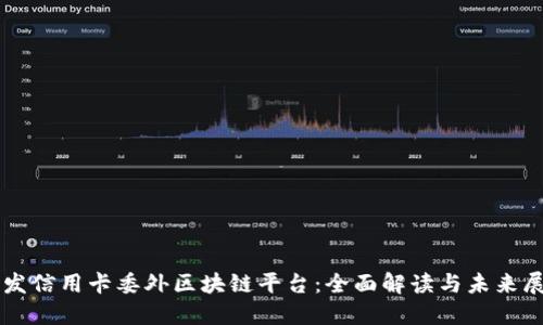 广发信用卡委外区块链平台：全面解读与未来展望
