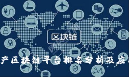 2023年国产区块链平台排名分析及应用前景展望