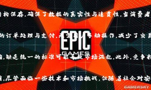 /区块链数字购物服务平台：颠覆传统消费模式的未来趋势/

区块链, 数字购物, 服务平台, 消费模式/guanjianci

引言
在信息技术迅速发展的今天，区块链技术以其去中心化、不可篡改的特性，逐渐渗透到各个行业的各个角落。其中，数字购物作为一种新兴的消费模式，被认为是未来消费趋势的重要体现。区块链数字购物服务平台应运而生，旨在通过技术创新为消费者提供更高效、更安全的购物体验。本文将深入探讨区块链数字购物服务平台的构建、运作机制及其对传统消费模式的影响。

区块链技术概述
区块链是一种分布式数据库技术，其基本特征是数据以区块的形式存储，并通过链式结构相互关联，确保数据的不可篡改性与透明性。每个区块包含若干条交易记录，一旦被添加到链上，任何人都无法修改或删除。由于其去中心化的特性，区块链被广泛应用于金融、供应链、医疗以及数字购物等领域。

数字购物服务平台的概念
数字购物服务平台是一种基于互联网和数字技术的购物方式，消费者可通过在线平台浏览和购买商品。这种平台通常提供丰富的商品选择、便捷的支付方式和良好的用户体验。结合区块链技术，数字购物服务平台能够进一步提升安全性和透明度，降低交易成本。

区块链数字购物服务平台的核心功能
区块链数字购物服务平台的核心功能主要包括以下几个方面：
ol
    listrong去中心化交易：/strong取消传统中介机构的角色，让买卖双方直接进行交易，降低交易费用。/li
    listrong智能合约：/strong利用智能合约自动执行交易条件，提高交易的可信度和透明度。/li
    listrong商品溯源：/strong通过区块链记录商品的生产、运输等信息，确保商品的真实性和质量。/li
    listrong安全支付：/strong利用加密技术保障用户的支付信息和个人数据，防止信息泄露。/li
    listrong积分系统：/strong通过发放数字货币或积分激励用户，促进活跃度和忠诚度。/li
/ol

应用案例分析
目前，已有多种区块链数字购物服务平台落地运营。例如，某些平台通过区块链技术实现了跨境支付，消费者在购买外国产品时可以避免高额的汇率转换费和跨境手续费。此外，有平台通过区块链技术进行商品的溯源，让消费者更加放心购买有机农产品，确保食品安全。

区块链数字购物的市场前景
伴随着消费者对安全性和透明度的要求增加，区块链数字购物服务平台的市场需求日益增长。同时，随着技术的发展与成熟，越来越多的企业开始探索区块链技术在购物领域的应用。这意味着，区块链数字购物服务平台有着广阔的市场前景。

潜在风险与挑战
尽管区块链技术在数字购物中具备诸多优势，但在实践中依然面临一些挑战。例如，技术的复杂性可能使得一些用户难以接受和使用。此外，监管政策的不确定性也可能影响区块链数字购物平台的发展。因此，企业需要在技术创新与法律合规之间找到平衡。

相关问题探讨

问题一：为什么区块链技术在数字购物中重要？
区块链技术在数字购物中的重要性不可忽视。首先，区块链的去中心化特性使得交易不再依赖中介，大大降低了盲目信任的风险。其次，区块链的不可篡改性确保了交易记录的真实性和透明性，这对消费者和商家而言都是一个强有力的保障。此外，区块链技术能够减少支付环节的摩擦，提升交易效率，尤其是在跨境购物中。

问题二：如何确保区块链数字购物平台的安全性？
确保区块链数字购物平台的安全性，需要多方面的努力。首先，平台应采用高强度的加密算法，保护用户的交易信息和个人资料。其次，定期进行安全审计，检查智能合约和平台架构的安全漏洞。此外，教育消费者增强其安全意识，诸如如何识别诈骗和异常交易，也是保证安全的重要一环。最后，合作与法律机构，共同制定安全标准和合规框架，确保平台运营合法合规。

问题三：区块链数字购物平台如何解决商品溯源问题？
商品溯源问题是消费者在数字购物中常见的关注点之一。通过区块链，平台能够在每一个生产和运输环节记录详细的信息，包括生产日期、加工工艺、运输路径等。这些信息以链式结构保存，确保了数据的真实性与连贯性。当消费者在购买商品时，可以通过扫描二维码或输入商品编号，方便快捷地查询到商品的溯源信息，从而增强购买信心。

问题四：区块链数字购物服务平台如何提升用户体验？
提升用户体验是区块链数字购物服务平台的重要目标之一。首先，简化注册与登录流程，通过去中心化身份验证技术，方便用户快速开始购物。其次，借助智能合约技术，实现自动化的订单处理与支付，无需用户手动操作，减少了交易时间。此外，平台可利用大数据分析用户行为，个性化推送商品推荐，提供个性化的购物体验。最后，通过社区互动，增强用户之间的交流与信任，构建良好的购物氛围。

问题五：区块链数字购物服务平台面临的未来挑战是什么？
尽管区块链数字购物服务平台前景广阔，但也面临着多重挑战。首先，技术的普及与应用仍然需要时间，尤其是在用户教育和市场接受度上。其次，各国对区块链的监管政策尚不明确，缺乏统一的标准可能导致市场混乱。此外，竞争持续加剧，如何保持竞争优势是摆在平台面前的一大挑战。最后，快速变化的技术环境，需要不断创新与更新来适应市场的变化。只有认真对待这些挑战，才能在市场中立于不败之地。

总结
区块链数字购物服务平台的出现，为传统消费模式带来了全新的变革机会。它通过去中心化的交易方式、智能合约的应用，以及商品溯源技术的引入，使得购物更加安全、高效与透明。尽管面临一些技术和市场挑战，但随着社会对安全性和透明度的需求不断提升，区块链数字购物平台依然充满希望与可能。