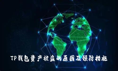 TP钱包资产被盗的原因及预防措施