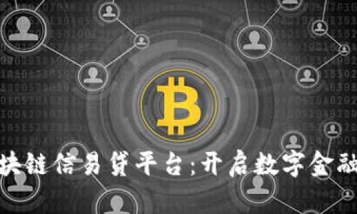 天津区块链信易贷平台：开启数字金融新时代
