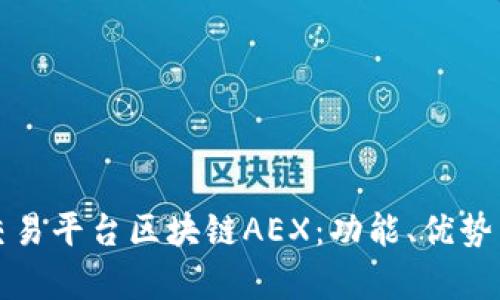全面解析交易平台区块链AEX：功能、优势与市场前景
