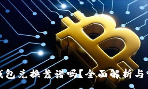 :
TP钱包兑换靠谱吗?全面解析与评估