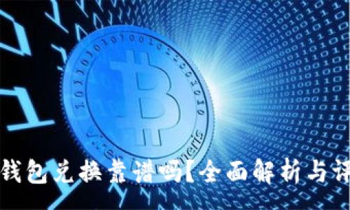:
TP钱包兑换靠谱吗？全面解析与评估
