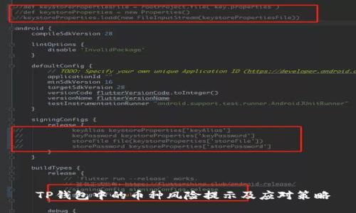  TP钱包中的币种风险提示及应对策略