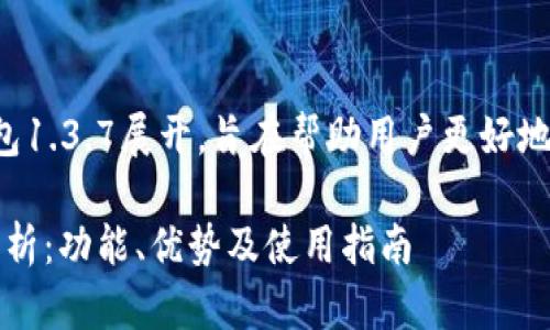 以下内容基于TP钱包1.3.7展开，旨在帮助用户更好地理解其功能和应用。

TP钱包1.3.7深度解析：功能、优势及使用指南