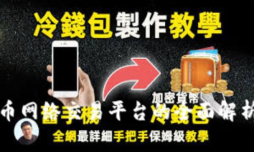 区块链币网络交易平台的全面解析与构建