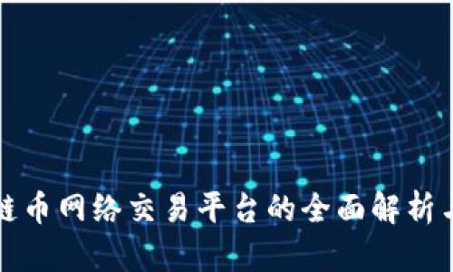 区块链币网络交易平台的全面解析与构建