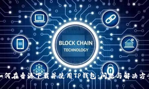 如何在香港下载并使用TP钱包：问题与解决方案