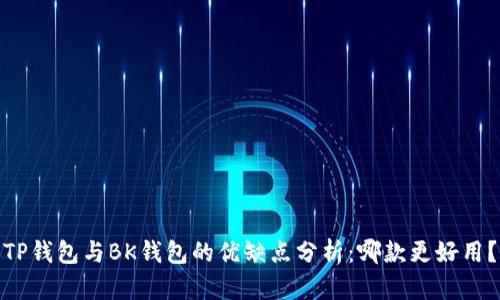 TP钱包与BK钱包的优缺点分析：哪款更好用？