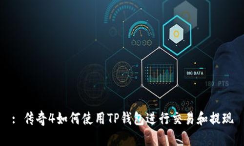 : 传奇4如何使用TP钱包进行交易和提现