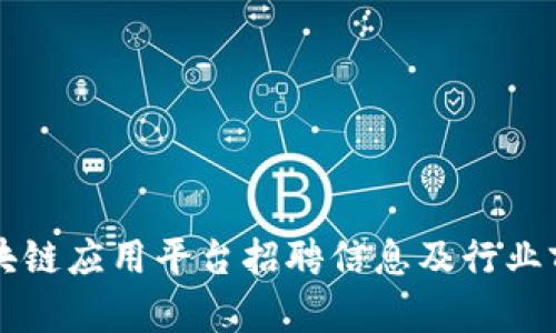 杭州区块链应用平台招聘信息及行业前景分析