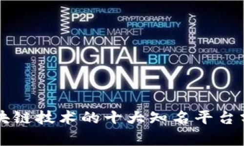 区块链技术的十大知名平台分析