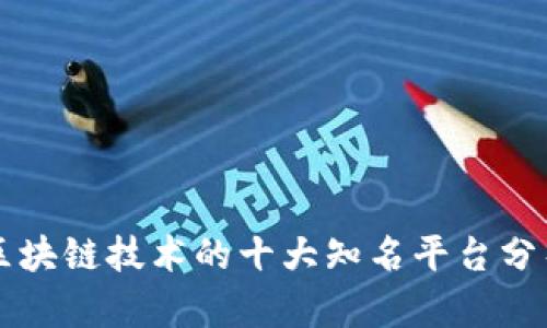 区块链技术的十大知名平台分析
