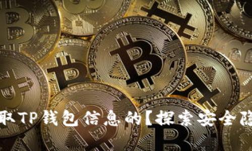 黑客是如何盗取TP钱包信息的？探索安全隐患与防护措施