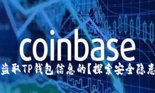 黑客是如何盗取TP钱包信息的？探索安全隐患与防护措施