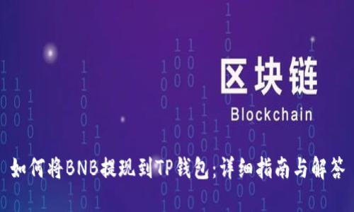 如何将BNB提现到TP钱包：详细指南与解答