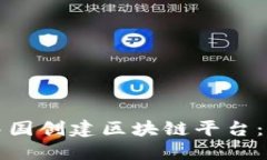 如何在中国创建区块链平