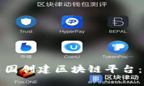 如何在中国创建区块链平台：全面指南