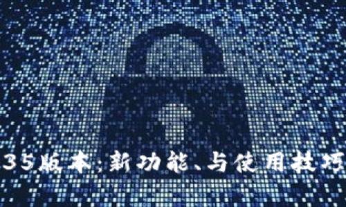 TP钱包1.35版本：新功能、与使用技巧全面解析