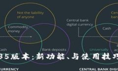 TP钱包1.35版本：新功能、