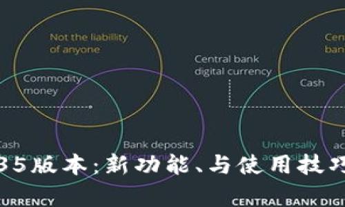 TP钱包1.35版本：新功能、与使用技巧全面解析