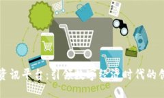 聚合区块链资讯平台：引