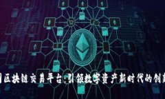 BAT公司区块链交易平台：