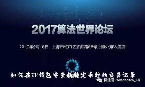 如何在TP钱包中查找特定币种的交易记录