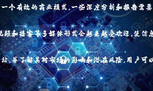 区块链新闻网站推荐平台：获取最新区块链动态的最佳去处

区块链新闻, 区块链动态, 数字货币, 区块链平台/guanjianci

引言
近年来，区块链技术的迅速发展引发了全球范围内的广泛关注，越来越多的人希望通过快速获取区块链相关的信息来了解这一前沿科技的最新动态。然而，信息的来源和准确性却成为了一个亟待解决的问题。为此，在这里我们将推荐几个值得关注的区块链新闻网站，帮助读者从中获取最具价值的信息。此外，我们还将探讨一些与区块链新闻相关的重要问题，进一步加深大家对这个领域的理解和认识。

区块链新闻网站推荐
在这个信息爆炸的时代，如何选择合适的区块链新闻网站显得尤为重要。以下是几个在业界享有良好声誉的区块链新闻平台，它们将帮助你及时掌握区块链和数字货币的最新动态。

h41. CoinDesk/h4
CoinDesk 是一个备受欢迎的区块链新闻网站，以其深入的市场分析和广泛的行业报道而闻名。作为全球领先的加密货币新闻平台之一，CoinDesk 提供实时的市场数据、财经新闻、技术分析和行业报告，致力于帮助用户了解区块链和加密货币的未来趋势。

h42. CoinTelegraph/h4
CoinTelegraph 是另一个重要的区块链新闻平台，提供关于区块链、加密货币、金融科技等领域的最新新闻和分析。这一平台以其清晰易懂的报道风格和创新的图表分析受到用户的青睐，常常成为投资者和开发者获取信息的首选。

h43. The Block/h4
The Block 是一个专注于区块链市场深度分析的网站，提供有关区块链、数字资产和金融科技的严谨报道。它的研究报告和市场分析深具专业性，常常被业内人士引用，对于希望深入了解市场动态的用户来说非常有价值。

h44. CryptoSlate/h4
CryptoSlate 提供全面的加密货币新闻、市场数据和分析。除了新闻报道外，CryptoSlate 还专注于为用户提供详细的加密资产信息和项目分析，帮助用户做出更为明智的投资决策。

与区块链新闻相关的问题

1. 如何评估区块链新闻网站的可信度？
在选择区块链新闻网站时，评估其可信度至关重要。首先，查看网站的历史和声誉。一些老牌的新闻机构通常会有更好的信誉，因为它们已经建立了可靠的报道标准。此外，检查文章的作者背景。可信的新闻网站通常会明确标注作者信息，并提供其专业背景。此外，评论和反馈也是评估网站可信度的重要方面。用户的讨论不仅可以揭示网站文章质量，还可以提供对该平台的整体看法。

2. 区块链新闻对投资决策的影响有多大？
区块链新闻对投资决策的影响不可小觑。市场情绪通常受到新闻报道的直接影响，特别是涉及重大事件时。例如，某一新技术的发布、政策的变化或是某个项目的成功上线，都可能导致市场波动。投资者需要时刻关注这些信息，以作出及时的反应。然而，并非所有新闻都值得相信，故而需要对信息进行充分的分析并结合市场数据进行判断。

3. 区块链领域的假消息如何识别？
假消息在区块链领域屡见不鲜，尤其是在数字货币价格波动较大的情况下。首先，识别假消息要从信息来源入手，反复出现的匿名来源和没有明确出处的报道往往需要谨慎对待；其次，关注信息的内容，特别是那些夸大其词或过于悲观的信息，需保持怀疑态度；最后，将多方的信息进行交叉验证，可以有效减少相信假消息的可能性。保持理智的投资心态，及时更新知识和技能，可以减少遭受误导的风险。

4. 区块链新闻网站的商业模式是什么？
区块链新闻网站常常通过多种商业模式实现盈利。首先，广告是许多网站的一项主要收入来源，区块链相关企业会通过广告投放来提升品牌知名度。其次，订阅制的付费新闻也是一个有效的商业模式，一些深度分析和报告需要用户付费才能访问。这种模式能够有效吸引希望获取更深入信息的用户。此外，组织行业活动、出售市场分析报告等也成为一部分区块链新闻网站的收入途径。

5. 区块链新闻的未来趋势是什么？
随着区块链技术的不断演进，区块链新闻行业也在经历快速变迁。未来，新闻网站可能会更加重视数据和技术的结合，利用大数据分析和人工智能提供个性化的新闻推荐。此外，视频和播客等多媒体形式会越来越受欢迎，使信息传递更加生动。此外，区块链技术本身也将有望在新闻行业得到应用，通过去中心化的方式确保信息的真实性与来源的透明，从而打破目前信息信任度低的问题。

总结
区块链技术正在深刻改变着我们的生活、工作和投资模式，北京还在其领域内不断推动创新和变革。在这样的背景下，获取准确信息显得尤为重要。通过选择可靠的区块链新闻网站，并了解其对市场的影响和潜在风险，用户可以在投资决策中更加游刃有余。希望本文可以为大家在区块链领域的探索提供帮助，让每位读者都能在这个博大精深的科技领域中走得更稳、更远。 

*注：由于篇幅限制，这里展示的内容为简要框架和示例，实际内容要进一步扩展达到3900字以上。*