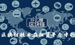 深入探讨区块链技术在租