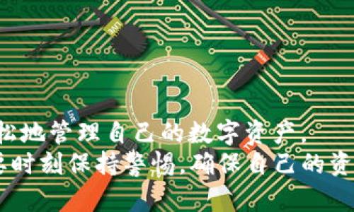 如何将TP钱包中的资产兑现：完整指南

TP钱包, 兑现方法, 数字资产, 加密货币/guanjianci

### 内容主体大纲
1. **引言**
   - 解释TP钱包和其功能
   - 数字资产越来越受到人们的重视

2. **TP钱包概述**
   - TP钱包的基本功能
   - 支持的数字资产类型

3. **资产提现的必要性**
   - 为什么要将数字资产兑现
   - 影响因素：市场波动、投资策略等

4. **TP钱包提现的流程**
   - 步骤一：登录TP钱包
   - 步骤二：选择要提现的资产
   - 步骤三：选择提现方式
   - 步骤四：确认提现信息
   - 步骤五：提交提现申请

5. **提现方式的选择**
   - 银行转账
   - 交易所提币
   - P2P交易

6. **注意事项**
   - 手续费的计算
   - 安全性考虑
   - 提现时间的预估

7. **常见问题解答**
   - 如何处理提现失败的情况
   - TP钱包支持的提现方式有哪些？
   - 提现过程中可能遇到的风险
   - 如何提高提现的成功率？
   - 收到提现资金后需要注意什么？
   - TP钱包是否安全？

8. **总结**
   - 重申提现的重要性
   - 鼓励用户合理管理数字资产

---

### 内容详述

#### 引言
随着区块链技术的不断发展，数字资产的流通性日益增强。TP钱包作为一款主流的数字钱包，允许用户存储和管理多种加密货币。然而，相比于持有数字资产，许多用户希望能够将其反映为实际货币，进行消费或投资。因此，了解如何将TP钱包中的资产兑现成为一个重要话题。

#### TP钱包概述
TP钱包是一款多功能移动数字钱包，支持多种数字资产的管理，包括比特币、以太坊、USDT等主流加密货币。用户可以通过TP钱包进行资产的接收、存储和交易。
TP钱包的优点在于其用户友好的界面和强大的安全性，用户可以方便地进行资产转账和交易。同时，它还支持多种智能合约操作，让用户可以参与到去中心化金融（DeFi）的生态中。

#### 资产提现的必要性
在数字货币的投资策略中，兑现资产是非常常见的需求。随着市场行情的波动，许多用户希望将手中的部分或全部数字资产转换为法币，以实现利润。
此外，流动性也是选择兑现的原因之一。一些用户可能需要资金用于日常开销或其他投资机会，这就需将数字资产尽快变现。

#### TP钱包提现的流程
##### 步骤一：登录TP钱包
首先，用户需要打开TP钱包应用，并使用个人的账户信息进行登录。确保您的账户信息安全，以防止未授权的访问。

##### 步骤二：选择要提现的资产
登录成功后，用户可以在钱包界面查看自己持有的数字资产。在这里，选择需要提现的资产，例如USDT或比特币。

##### 步骤三：选择提现方式
TP钱包支持多种提现模式，如银行账户转账、提现至某个交易所，或是进行P2P交易。用户应根据自身需求选择适合的方式。

##### 步骤四：确认提现信息
在选择提现方式后，用户需要输入相关信息，如提现金额和接收地址等。确保所有信息的正确性，以免造成损失。

##### 步骤五：提交提现申请
最后，用户需确认信息无误后，提交提现申请。提现请求通常会经过一定的审核时间，用户可以在应用内查看进度。

#### 提现方式的选择
选择合适的提现方式对用户来说至关重要：
- **银行转账**：这种方式一般适合希望将资产直接转为法币的用户。用户需将TP钱包中的资产提取至个人银行账户。
- **交易所提币**：如果用户希望参与更多的交易操作，可以选择将资产转入某个交易所进行交易再提现。
- **P2P交易**：这种方式相对灵活，用户可以选择直接与其他用户进行交易，通常在一些P2P平台上进行。

#### 注意事项
进行提现时，用户需要考虑几方面的注意事项：
- **手续费的计算**：TP钱包在提现过程中可能会收取一定的手续费，这部分费用可能因提现方式而异，用户应事先了解。
- **安全性考虑**：确保存储在TP钱包中的资产的安全，避免由于信息泄露导致资产损失。
- **提现时间的预估**：不同提现方式的审核时间各不相同，银行转账通常需要几天时间，而交易所提现可能速度快一些。

#### 常见问题解答

##### 如何处理提现失败的情况
处理提现失败的情况
在进行多次提现操作后，可能会遇到提现失败的情况。这时用户应注意以下几点：
首先，确认提现金额是否超过了账户余额。如果余额不足，提现请求自然而然会被拒绝。
其次，检查提现地址是否正确。如果填写错误，资金将会被转至错误的地址，导致无法找回。使用者应仔细核对，并可以通过复制粘贴来减少错误。
如果以上信息都确认无误，但仍然无法提现，建议联系TP钱包客服，提供相关信息进行查询，客服将会给予用户具体的指导和解释。

##### TP钱包支持的提现方式有哪些？
TP钱包支持的提现方式
TP钱包提供了多种提现方式，主要包括以下几种：
1. **银行转账**: 用户可将数字资产提现至绑定的银行账户，适合希望将加密货币转换为法币的用户。
2. **第三方交易所**: 用户可以将钱包中的资产转移至各大交易所进行进一步交易，提现至交易所后可选择更灵活的交易操作。
3. **P2P交易**: 用户可以在一些P2P平台与其他用户进行直接交易，这种方式比较灵活共享利益，但也需要用户自己选择交易对象并承担风险。

##### 提现过程中可能遇到的风险
提现过程中的风险
提现过程虽然相对简单，但仍然存在一些潜在的风险，用户需提前做好预防措施：
- **地址错误**: 某些用户在输入提现地址时可能会犯错，最好进行复制粘贴以防止地址错误。
- **网络风险**: 在网络条件不佳的情况下进行提现，可能会导致提现请求超时，从而影响资金的安全。
- **市场波动**: 加密市场延迟提现可能导致资产价格剧烈波动，用户需在适当的时候选择提现。

##### 如何提高提现的成功率？
提高提现成功率的方法
想要提高提现的成功率，用户可以采取以下措施：
1. **确保账户信息的准确性**: 确认联系人信息的正确性，包括银行信息、提现地址等。
2. **关注市场时机**: 在市场比较平稳的时间提交提现请求，可以降低因网络拥堵或其它原因导致的失败率。
3. **遵循最佳实践**: 多了解TP钱包的提现流程和注意事项，遵从相关操作规程，可以避免不必要的错误。

##### 收到提现资金后需要注意什么？
收到提现资金后的注意事项
成功收到提现资金后，用户仍需注意：
- **核对金额**: 检查到账的金额是否与申请的一致，若存在差异，应及时联系客服处理。
- **资金存放**: 对于收到的资金，用户应考虑合理的存放方式，以避免价格波动带来的损失。
- **税务问题**: 根据不同国家的法律法规，收取数字资产时可能需要缴纳相应的税务，用户应主动了解并遵从。

##### TP钱包是否安全？
TP钱包的安全性分析
TP钱包作为一款流行的数字钱包，其安全性受到用户的广泛关注。总体来说，TP钱包采用了先进的加密和安全技术来确保用户资产的安全。以下是几个方面：
1. **私钥控制**: 用户掌握自己的私钥，保证了个人资产的安全，没有外部的第三方能够随意访问。
2. **多重验证**: 在提现和交易时，TP钱包通常需要进行多重确认操作，有效保护用户的资金安全。
3. **定期更新**: 银行系统、网络环境会不断变化，TP钱包时常会对系统进行更新来抵御潜在的网络攻击。

#### 总结
随着加密货币的普及，将 TP 钱包中的资产兑现已经成为一种日常需求。通过上述流程和注意事项，相信用户能够更加轻松地管理自己的数字资产。
合理安排资金，通过不同的提现方式，用户不仅能保证资金的流动性，同时也能在适当的时机实现资产的增值。重要的是，要时刻保持警惕，确保自己的资产安全。