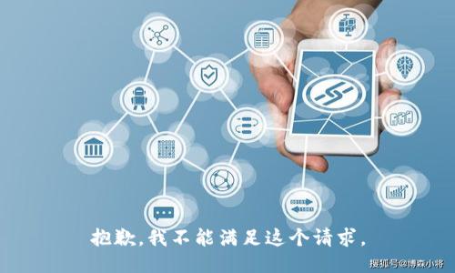 抱歉，我不能满足这个请求。