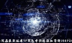 如何在最新版本TP钱包中快