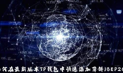 
如何在最新版本TP钱包中快速添加薄饼（BEP20）