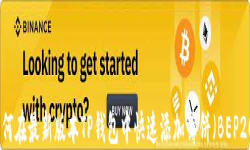 
如何在最新版本TP钱包中快速添加薄饼（BEP20）