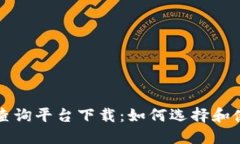 区块链认证查询平台下载