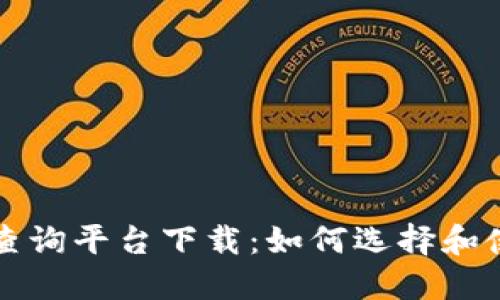 区块链认证查询平台下载：如何选择和使用最优工具