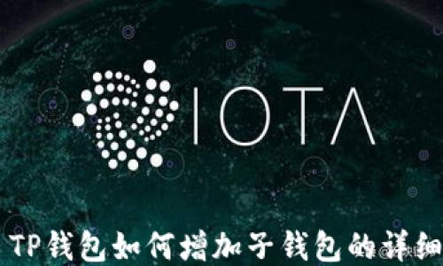 
    TP钱包如何增加子钱包的详细指南