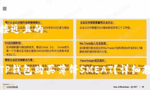 思考一个接近且的


如何通过TP钱包购买薄饼SMEAT？详细教程与技巧