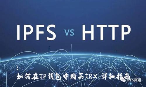 :
如何在TP钱包中购买TRX：详细指南