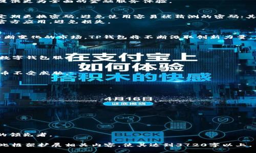   华英会TP钱包：安全便捷的数字资产管理解决方案  / 

 guanjianci  TP钱包, 数字资产, 华英会, 区块链技术  /guanjianci 

内容主体大纲：

1. 引言
   - TP钱包的背景与发展
   - 华英会平台概述

2. TP钱包的核心功能
   - 钱包安全性分析
   - 多种数字资产的支持
   - 交易过程的简便性

3. TP钱包与华英会的结合
   - 平台的合作模式
   - 用户体验提升
   - 加强金融服务的可能性

4. 数字资产管理的未来
   - 区块链技术的发展趋势
   - TP钱包在未来的应用场景
   - 竞争分析：TP钱包与其他钱包的对比

5. 如何安全使用TP钱包
   - 用户应注意的安全事项
   - 钱包备份与恢复
   - 常见问题解答

6. 结语
   - TP钱包的前景展望
   - 对用户的建议与行动指南

7. 常见问题解答
   - 问题一：什么是TP钱包？
   - 问题二：TP钱包的安全性如何保障？
   - 问题三：如何在华英会上使用TP钱包？
   - 问题四：TP钱包支持哪些数字资产？
   - 问题五：如何处理TP钱包的故障问题？
   - 问题六：TP钱包的未来发展方向是什么？

---

### 引言
在数字货币迅速发展的今天，TP钱包的出现无疑为用户提供了便捷、安全的数字资产管理工具。作为华英会的战略合作伙伴，TP钱包不仅支持多种数字货币，还在安全性与用户体验上做出了不懈努力。

### TP钱包的核心功能
TP钱包集成了多项核心功能，使其成为用户数字资产管理的最佳选择。首先，其安全性是用户最为关注的一个方面，TP钱包采用了先进的加密技术，以及多重签名机制，确保用户资产的安全。
其次，TP钱包支持多种数字资产，无论是主流的比特币、以太坊，还是新兴的各种项目代币，用户均可轻松管理。此外，TP钱包的交易过程简便，用户只需几步点击即可完成交易，极大提升了使用效率。

### TP钱包与华英会的结合
华英会与TP钱包的融合，旨在为用户提供更为优质的金融服务。通过搭建安全的交易环境，用户可以在华英会平台上快速进行数字资产交易与管理。
此外，这种结合还提升了用户体验，让用户在操作过程中更加流畅，减少繁琐的步骤，为用户提供一个贴心的服务。未来，双方会进一步深化合作，不断推出新的功能与服务。

### 数字资产管理的未来
随着区块链技术的不断演进，数字资产将更为普及。TP钱包作为这一领域的重要参与者，会致力于把握技术变化带来的机遇，不断创新与产品，以满足用户多样化的需求。
在未来，TP钱包将支持更多资产的管理，同时也会探索与金融机构的进一步合作，提供更为全面的金融服务体验。

### 如何安全使用TP钱包
安全使用TP钱包至关重要，因此用户在使用过程中应注意以下几点。首先，用户应定期更换密码，避免使用容易被猜测的密码；其次，钱包的备份与恢复也很重要，用户需定期将助记词和私钥妥善保存，以防万一。
同时，用户在使用TP钱包时，需警惕各类网络钓鱼诈骗，确保访问官方网站或使用官方应用，避免损失。

### 结语
TP钱包不仅是数字资产管理的重要工具，更是一种全新的金融服务体验。面对此不断变化的市场，TP钱包将不断汲取创新力量，为用户带来更安全、更便捷的服务。

### 常见问题解答
#### 问题一：什么是TP钱包？
TP钱包是一款基于区块链技术的数字资产管理工具，旨在为用户提供安全便捷的数字钱包服务。

#### 问题二：TP钱包的安全性如何保障？
TP钱包采用高级加密技术和多重签名机制保障用户资产的安全，确保用户数字货币不受威胁。

#### 问题三：如何在华英会上使用TP钱包？
用户在华英会上可将TP钱包与平台账户绑定，通过钱包进行资产交易与管理。

#### 问题四：TP钱包支持哪些数字资产？
TP钱包支持多种主流数字资产，包括比特币、以太坊及众多ERC20代币。

#### 问题五：如何处理TP钱包的故障问题？
用户如遇故障，可以通过官方客服寻求帮助，通常包括钱包重启、账户解锁等。

#### 问题六：TP钱包的未来发展方向是什么？
未来，TP钱包将不断创新技术，扩展资产支持范围，致力于成为数字资产管理领域的领先者。

以上大纲与内容为您提供了围绕“华英会TP钱包”的一个系统化分析，您可以根据此框架扩展相关内容，使其达到3720字以上。
