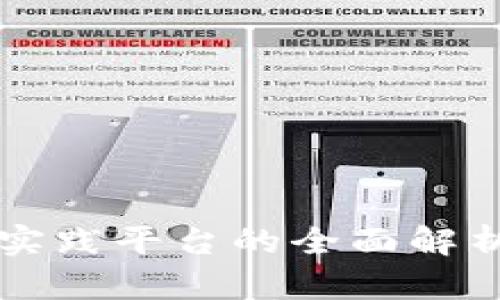 区块链金融实践平台的全面解析与应用前景