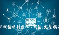 如何在TP钱包中创建NFT钱包
