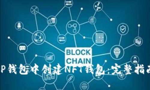 如何在TP钱包中创建NFT钱包:完整指南与步骤