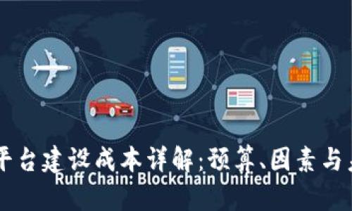区块链平台建设成本详解：预算、因素与未来展望