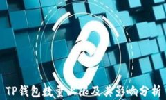 TP钱包数量上限及其影响分